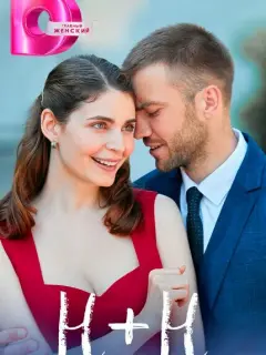 Н+Н российский сериал